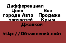  Дифференциал 48:13 › Цена ­ 88 000 - Все города Авто » Продажа запчастей   . Крым,Джанкой